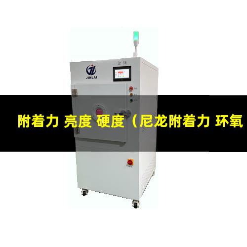 附着力 亮度 硬度